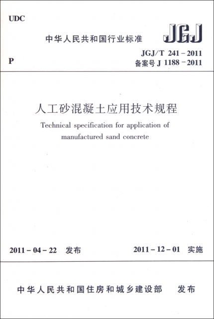 人工砂混凝土應用技術規程(JGJT241-2011備案號J1188-2011)/中華人民共和國行業標準