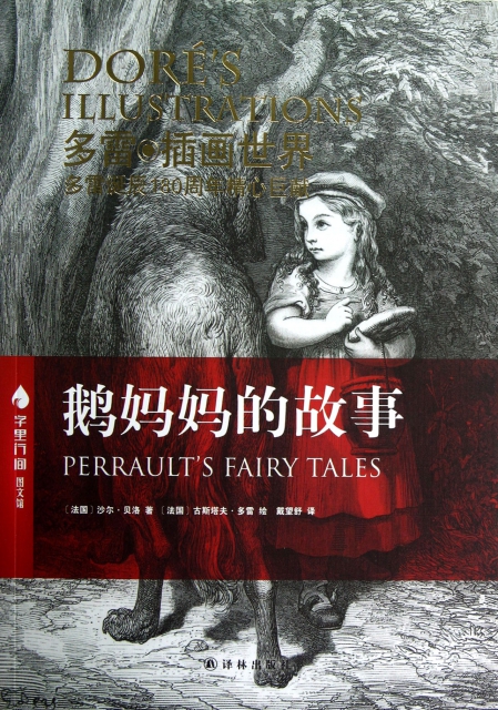 鹅妈妈的故事/字里行间图文馆 ￥17.40 市场价:￥26.80现货