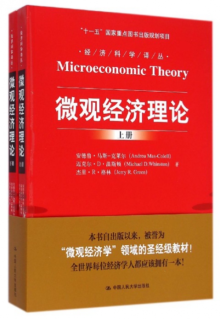 微觀經濟理論(上下)/經濟科學譯叢