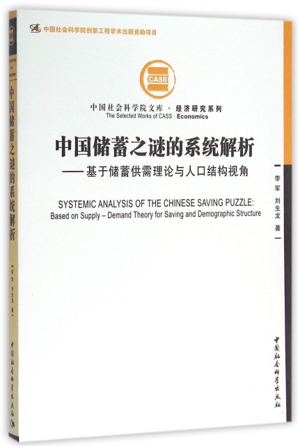 中國儲蓄之謎的繫統解析--基於儲蓄供需理論與人口結構視角/經濟研究繫列/中國社會科學院文庫