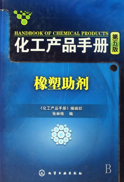 橡塑助劑(精)/化工產品手冊