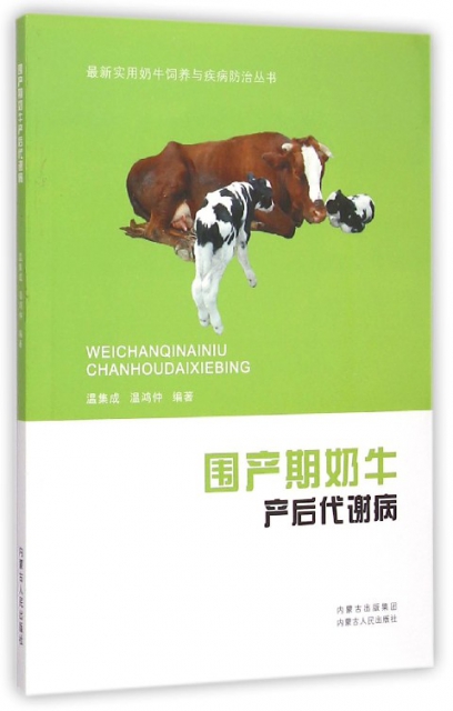 圍產期奶牛產後代謝病/最新實用奶牛飼養與疾病防治叢書