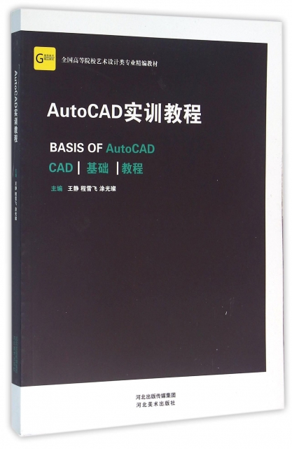 AutoCAD實訓教程(全國高等院校藝術設計類專業精編教材)