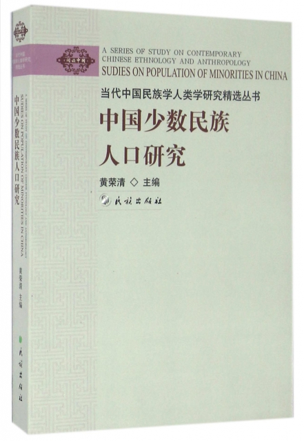 中國少數民族人口研究/當代中國民族學人類學研究精選叢書