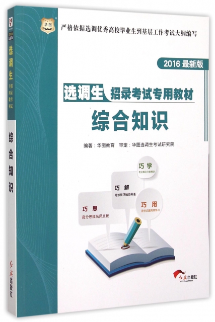 綜合知識(2016最新版選調生招錄考試專用教材)