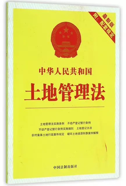 中華人民共和國土地管理法(最新版)