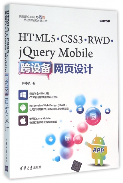 HTML5CSS3RWDjQuery Mobile跨設備網頁設計