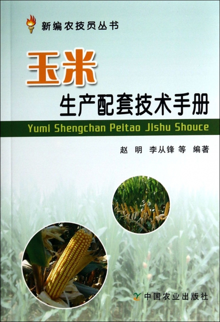 玉米生產配套技術手冊/新編農技員叢書