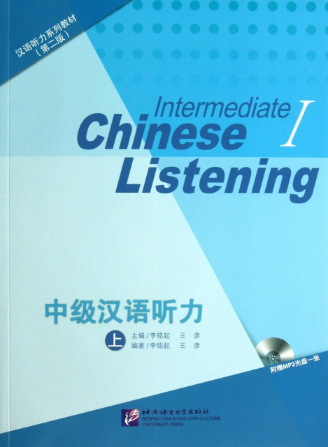中級漢語聽力(附光盤上共2冊第2版漢語聽力繫列教材)