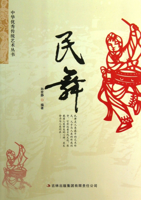 民舞/中華優秀傳統藝術叢書
