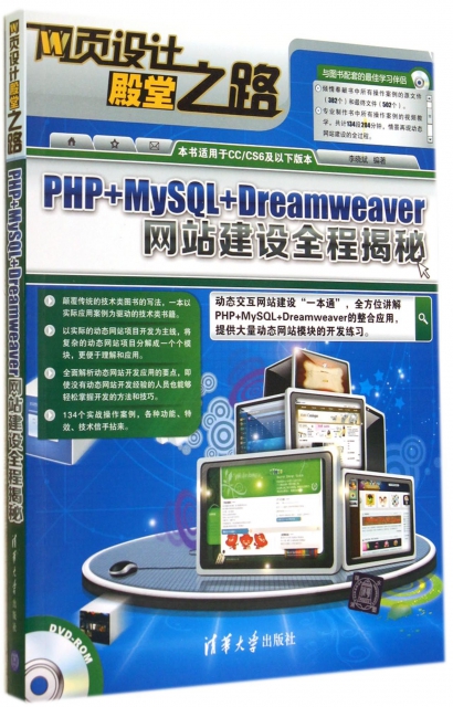 PHP+MySQL+Dreamweaver網站建設全程揭秘(附光盤網頁設計殿堂之路)