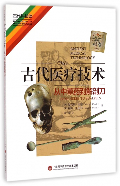 古代醫療技術(從中草藥到解剖刀)/古代科技談