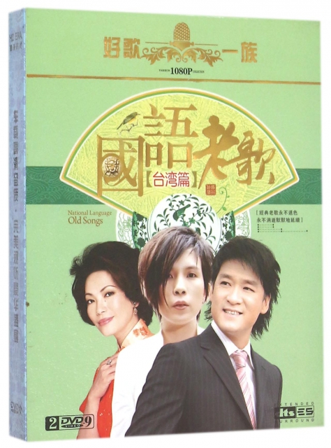 DVD-9國語老歌<臺灣篇>(2碟裝)