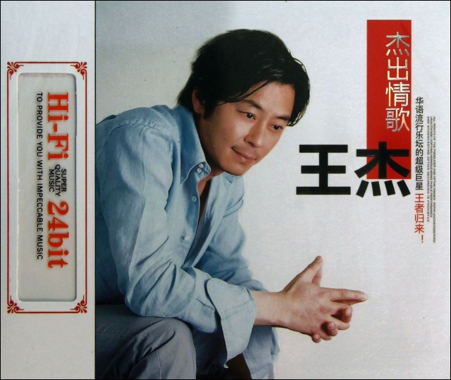 CD Hi-Fi王傑