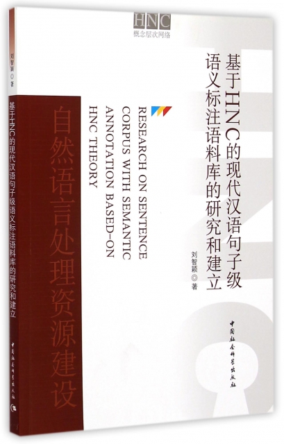 基於HNC的現代漢語句子級語義標注語料庫的研究和建立
