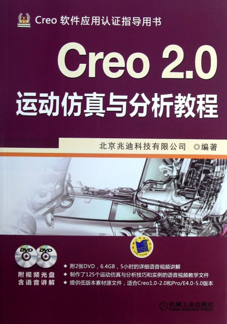 Creo2.0運動仿真與分析教程(附光盤Creo軟件應用認證指導用書)