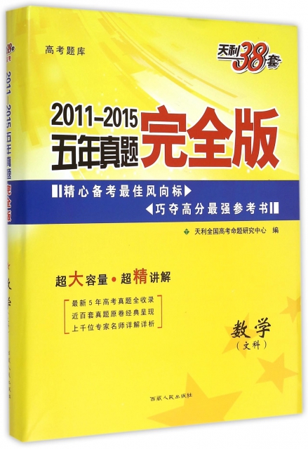 數學(文科)/2011-2015五年真題完全版