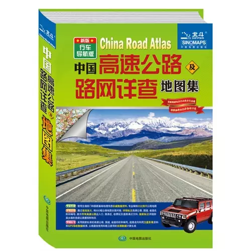 中國高速公路及路網詳查地圖集(新版行車導航版)