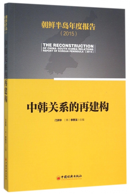 中韓關繫的再建構(朝鮮半島年度報告2015)