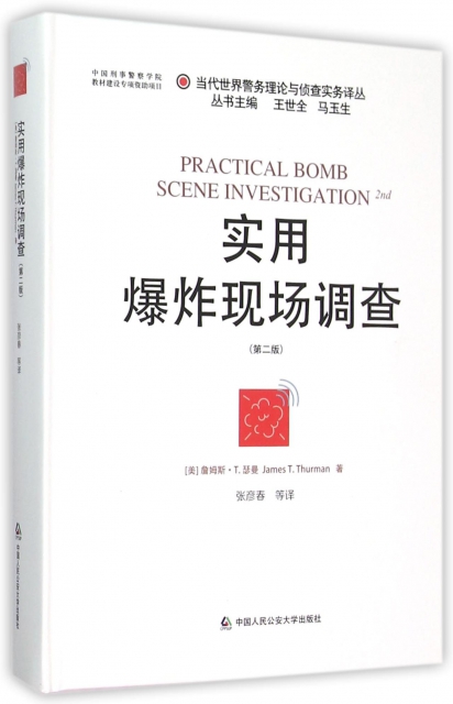 實用爆炸現場調查(第2版)(精)/當代世界警務理論與偵查實務譯叢