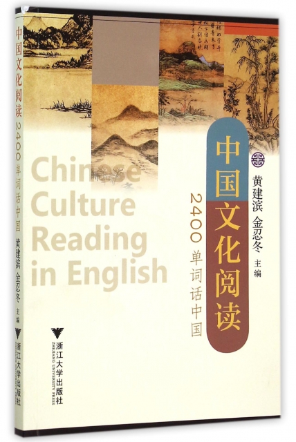 中國文化閱讀(2400單詞話中國)