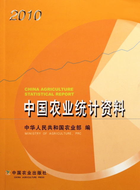 中國農業統計資料(2010)