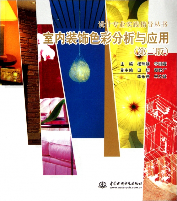 室內裝飾色彩分析與應用(第2版)/設計專業實踐指導叢書