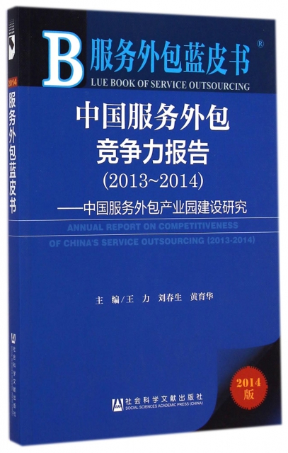 中國服務外包競爭力報告(2013-2014中國服務外包產業園建設研究2014版)/服務外包藍皮書