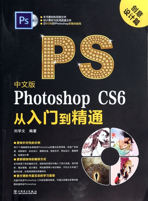 中文版Photoshop CS6從入門到精通(附光盤創意設計篇)