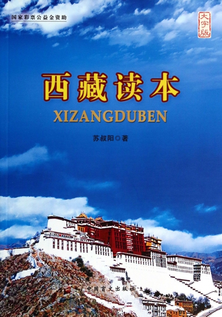 西藏讀本(大字版)