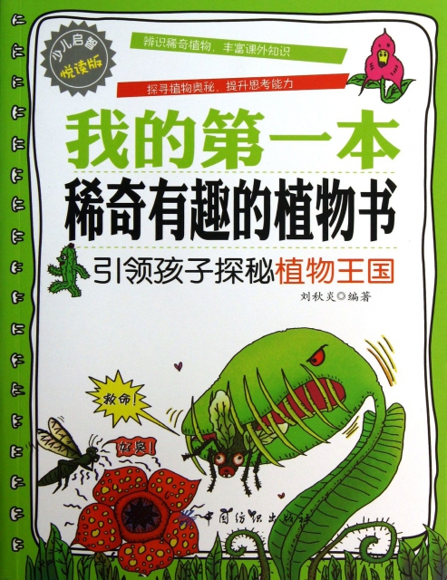 我的第一本稀奇有趣的植物書(引領孩子探秘植物王國少兒啟智悅讀版)