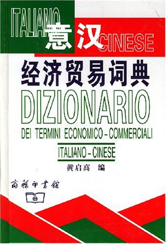 意漢經濟貿易詞典(精)
