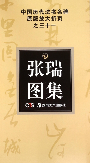 張瑞圖集/中國歷代法書名碑原版放大折頁