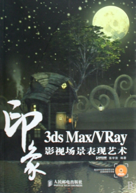 3ds MaxVRay印像影視場景表現藝術(附光盤)
