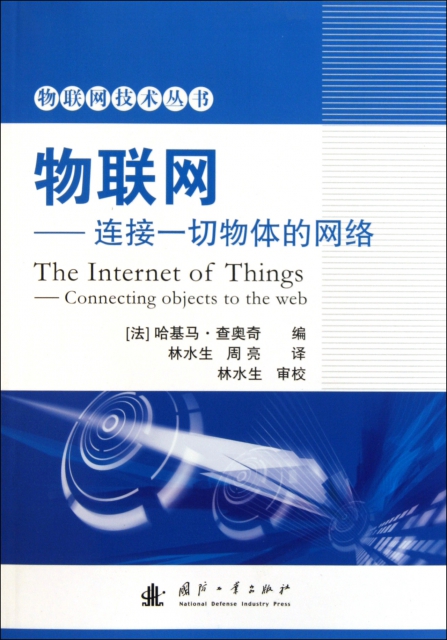 物聯網--連接一切物體的網絡/物聯網技術叢書