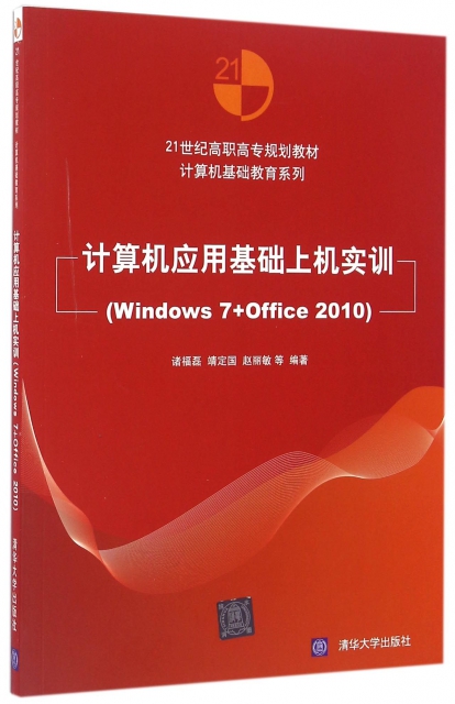 計算機應用基礎上機實訓(Windows7+Office2010 21世紀高職高專規劃教材)/計算機基礎教育繫列