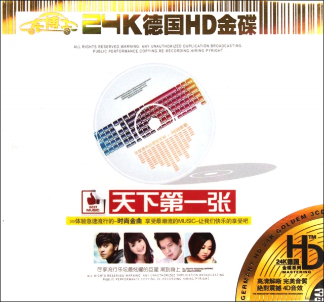 CD-HD天下第一張(3碟裝)