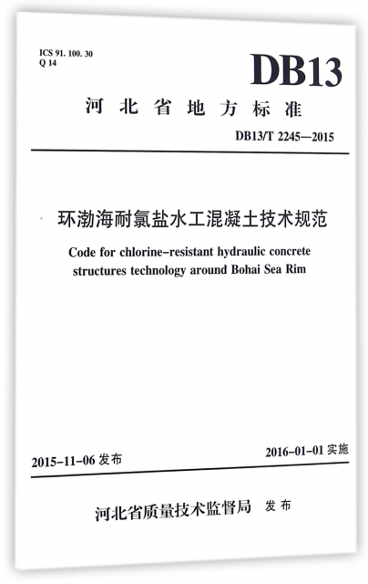 環渤海耐氯鹽水工混凝土技術規範(DB13T2245-2015)/河北省地方標準