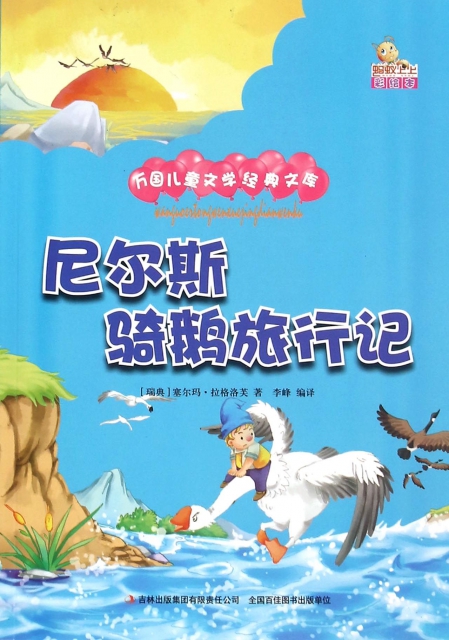尼爾斯騎鵝旅行記(彩繪本)/萬國兒童文學經典文庫