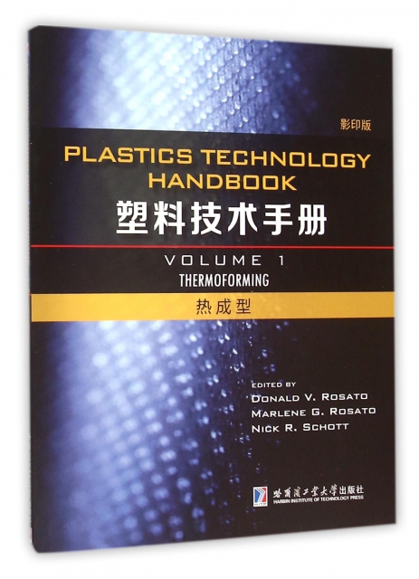 塑料技術手冊(1熱成型影印版)(英文版)