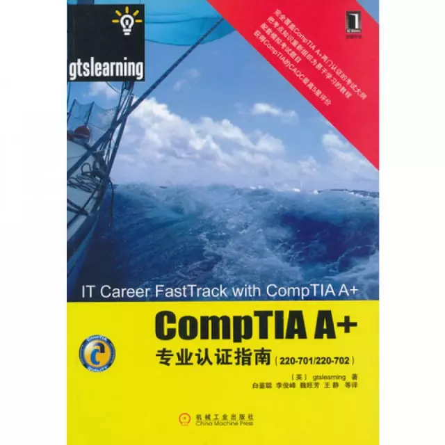 CompTIA A+專業認證指南(220-701220-702)