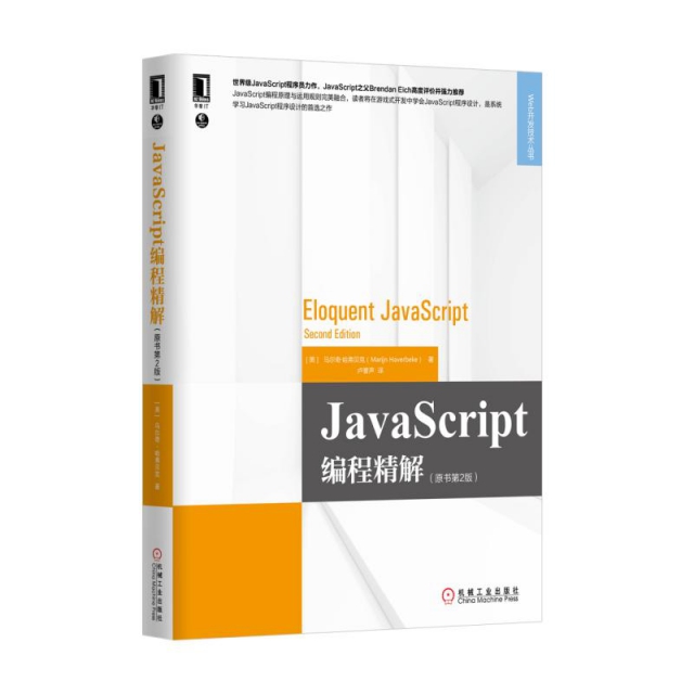 JavaScript編程精解(原書第2版)/Web開發技術叢書
