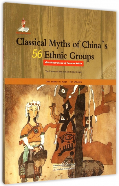 中國56個民族神話故事典藏(哈尼族基諾族卷名家繪本)(英文版)