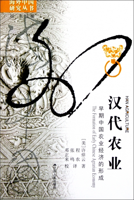 漢代農業(早期中國農業經濟的形成)/海外中國研究叢書
