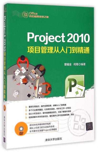 Project2010項目管理從入門到精通(附光盤)/Office辦公應用非常之旅