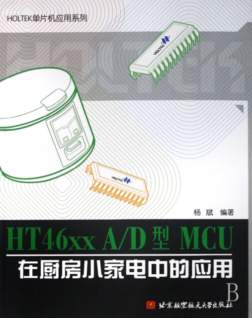 HT46xx AD型MCU在廚房小家電中的應用/HOLTEK單片機應用繫列