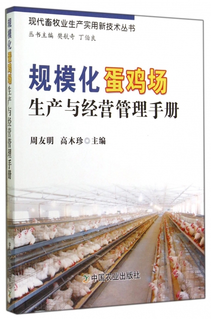 規模化蛋雞場生產與經營管理手冊/現代畜牧業生產實用新技術叢書