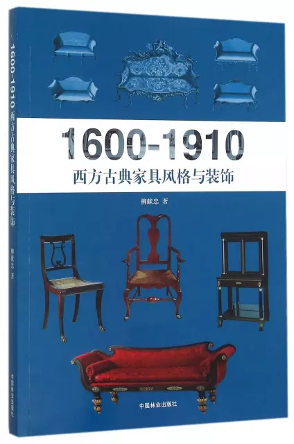 1600-1910西方古典家具風格與裝飾