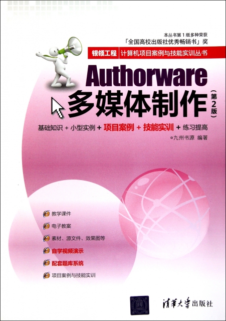 Authorware多媒體制作(第2版)/銀領工程計算機項目案例與技能實訓叢書