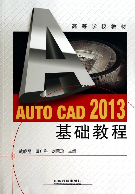 AUTO CAD2013基礎教程(高等學校教材)